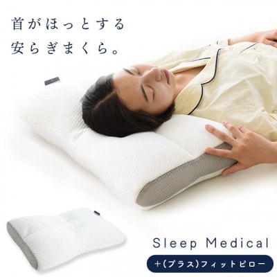 Sleep Medical +(プラス)フィットピロー 詰め物パイプ、調節シートでかんたん高さ調節