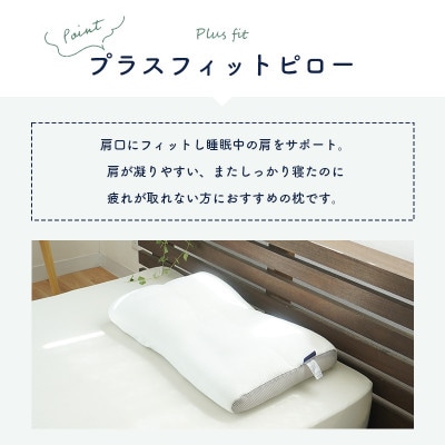 Sleep Medical +(プラス)フィットピロー 詰め物パイプ、調節シートでかんたん高さ調節