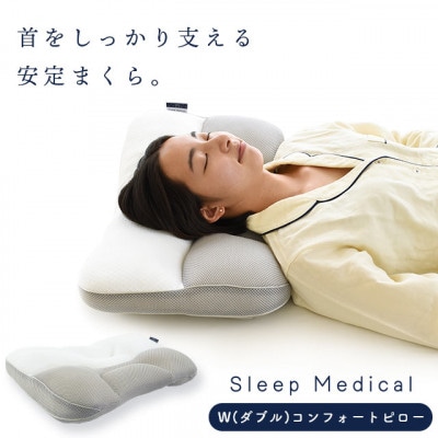 Sleep Medical W(ダブル)コンフォートピロー 詰め物パイプ、わたでかんたん高さ調節