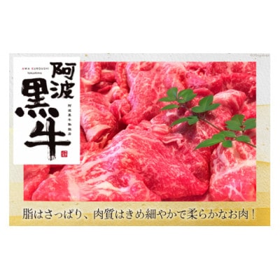 牛肉 訳あり 阿波黒牛 牛上中肉 切り落とし 1kg(200g×5パック) 北島藤原精肉店 徳島県
