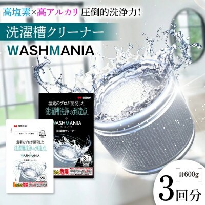 WASHMANIA 洗濯槽クリーナー 200g (1回分) ×3個入
