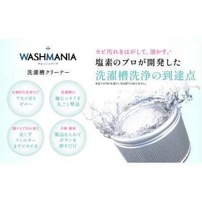 WASHMANIA 洗濯槽クリーナー 200g (1回分) ×3個入