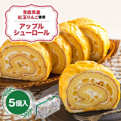 アップルシューロール 5個入り