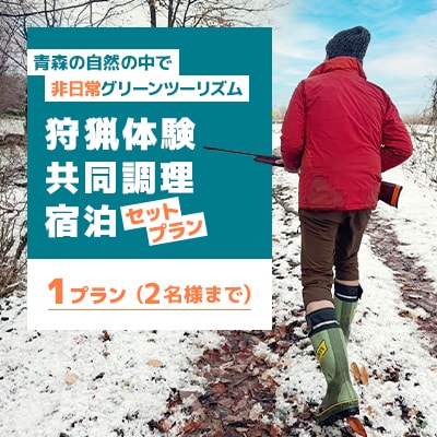 青森の自然の中で非日常グリーンツーリズム 狩猟体験・共同調理・宿泊セットプラン