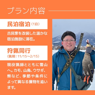 青森の自然の中で非日常グリーンツーリズム 狩猟体験・共同調理・宿泊セットプラン