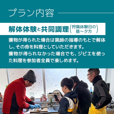 青森の自然の中で非日常グリーンツーリズム 狩猟体験・共同調理・宿泊セットプラン