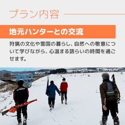 青森の自然の中で非日常グリーンツーリズム 狩猟体験・共同調理・宿泊セットプラン