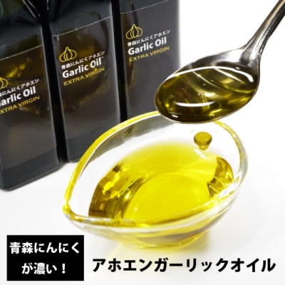 青森にんにくが濃いアホエンガーリックオイル　2本セット