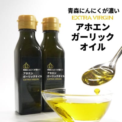 青森にんにくが濃いアホエンガーリックオイル　2本セット