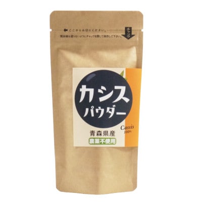 青森県産カシス使用(栽培期間中農薬不使用)　カシスパウダー　1袋(100g入り)