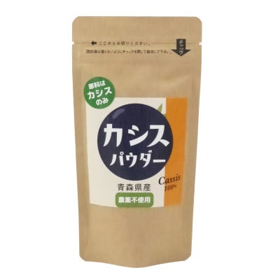 青森県産カシス使用(栽培期間中農薬不使用)　カシスパウダー　1袋(100g入り)