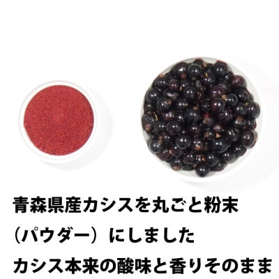 青森県産カシス使用 カシスパウダー 1袋(100g入り)