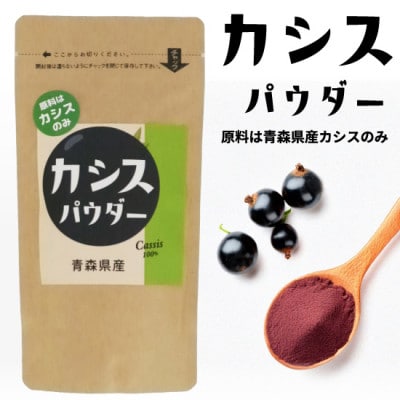 青森県産カシス使用　カシスパウダー 1袋(100g入り)