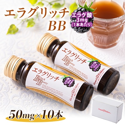 エラグリッチBB 50mg×10本セット