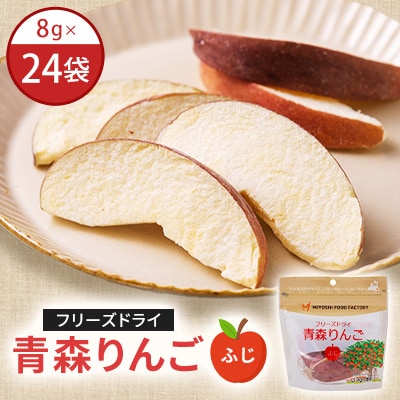 フリーズドライ青森りんご　ふじ　24袋セット