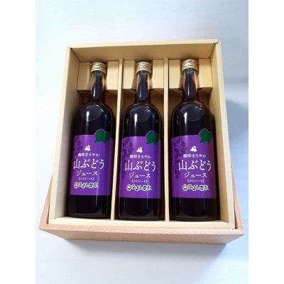 山ぶどうジュース　3本セット