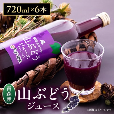 山ぶどうジュース　6本セット