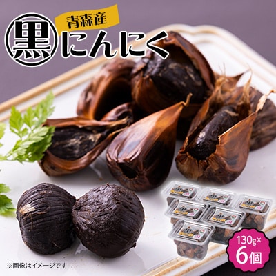 黒にんにく(130g)6個セット
