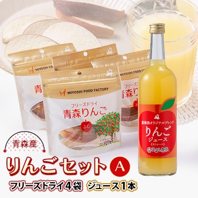 りんごセットA(りんごジュース 720ml×1本、フリーズドライ青森りんご ふじ 8g×4袋)　