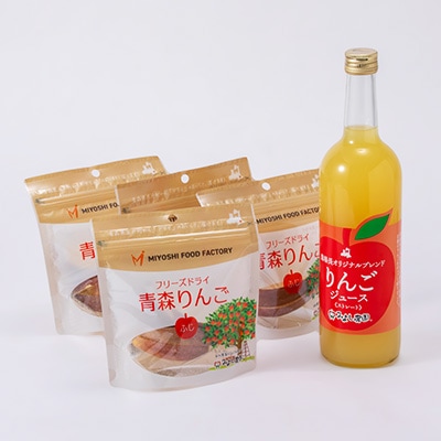 りんごセットA(りんごジュース 720ml×1本、フリーズドライ青森りんご ふじ 8g×4袋)　