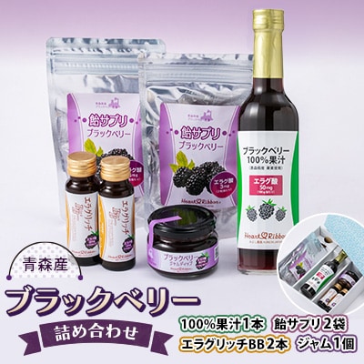 ブラックベリー 4種詰め合わせセット