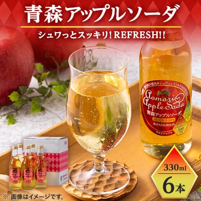 青森アップルソーダ330ml×6本