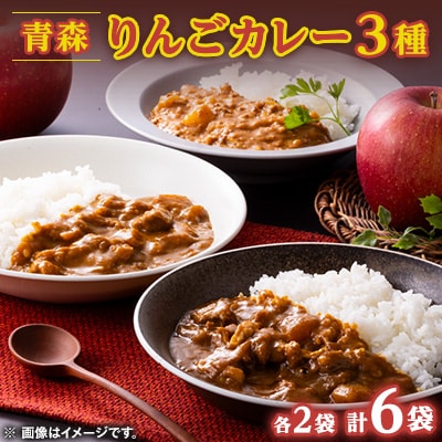 青森りんごカレー3種セット　各200g×2袋　計6袋