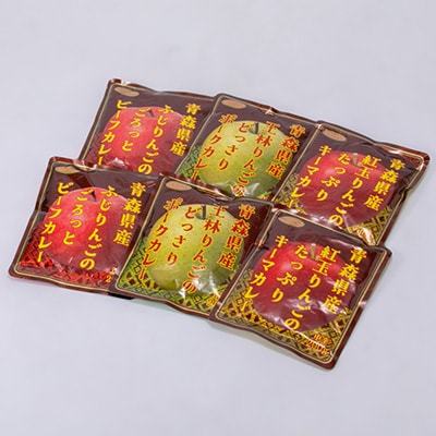 青森りんごカレー3種セット　各200g×2袋　計6袋