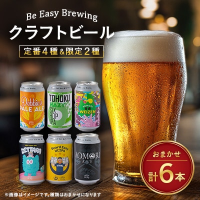 クラフトビール　定番4種類と限定2種類　計 350ml×6本セット