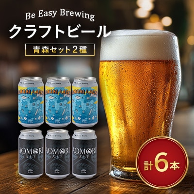 クラフトビール　青森セット　350ml×6本　FINEST BEER SELECTION　入賞商品!