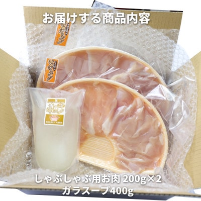 特産地鶏 青森シャモロック しゃぶしゃぶセット(2～3人前)