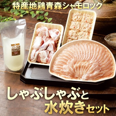 特産地鶏 青森シャモロック しゃぶしゃぶと水炊きセット(2～3人前)