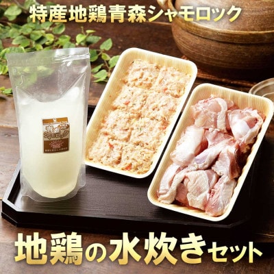 特産地鶏 青森シャモロック 水炊きセット(2～3人前)