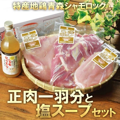 特産地鶏 青森シャモロック 正肉1羽セット(シャモロックスープ付)