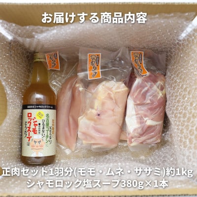 特産地鶏 青森シャモロック 正肉1羽セット(シャモロックスープ付)