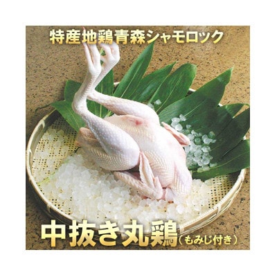 青森シャモロック 中抜き丸鶏1羽 約1.7キロ～2.0キロ (もみじ付き)