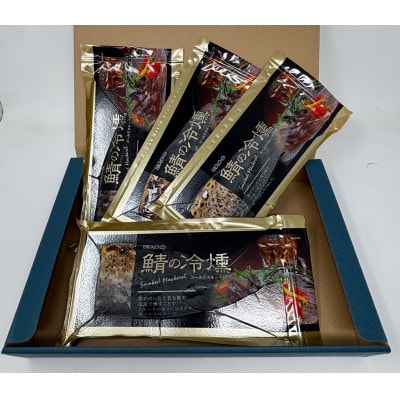 鯖の冷燻4枚セット