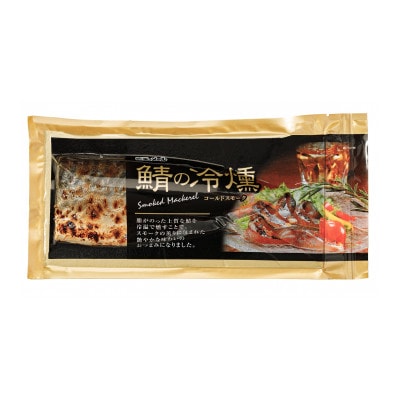 鯖の冷燻4枚セット