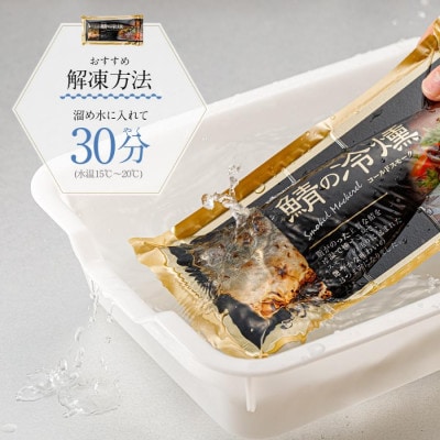 鯖の冷燻4枚セット
