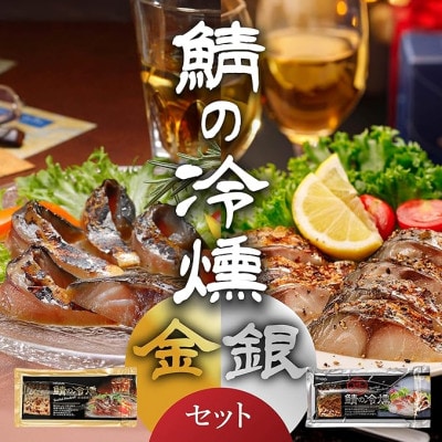 鯖の冷燻　金銀セット