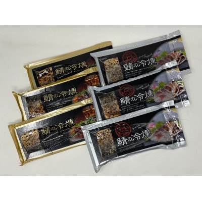 鯖の冷燻　金銀セット