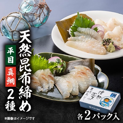 天然平目昆布〆 100g×2pと天然真鯛昆布〆 100g×2pセット