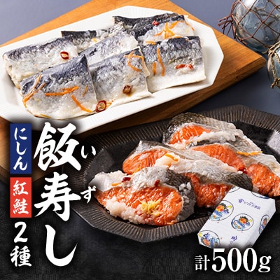 飯寿しセット(紅鮭 200g&にしん 300g)