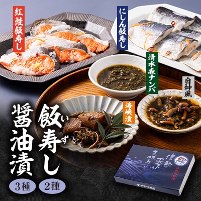 飯寿し 2種・醤油漬 3種セット