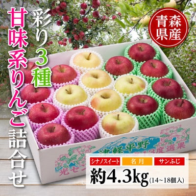 りんご/青森県産　彩り3種甘味系りんご詰合せ(高糖度)約4.3kg