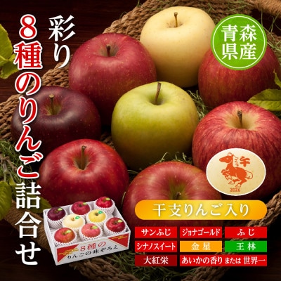 りんご/青森県産　彩り8種のりんご詰合せ(干支りんご入り)