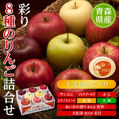 りんご/青森県産　彩り8種のりんご詰合せ(干支りんご入り)