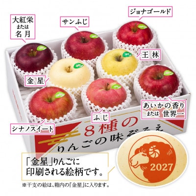 りんご/青森県産　彩り8種のりんご詰合せ(干支りんご入り)