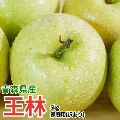 【26年12月より順次発送】平均糖度13度以上! 王林 約5kg 訳あり