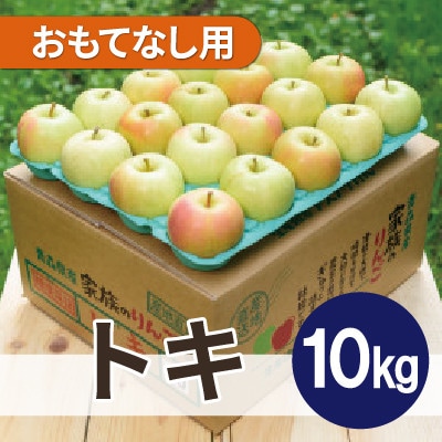 【26年10月から順次発送】平均糖度12度以上! トキ 約10kg おもてなし用 青森県産 りんご